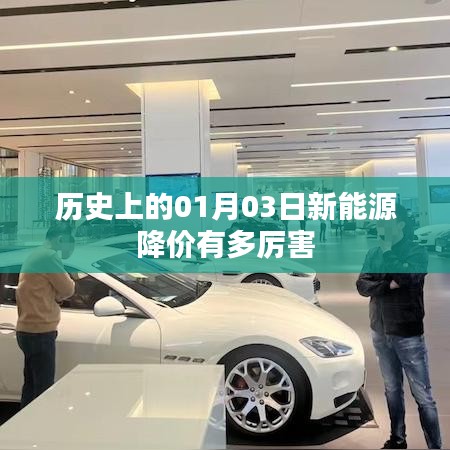 历史新能源降价大揭秘，一月三日惊爆降价幅度！
