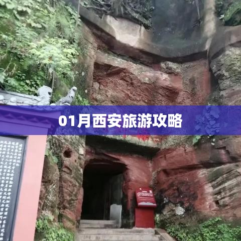 西安一月份旅游攻略指南