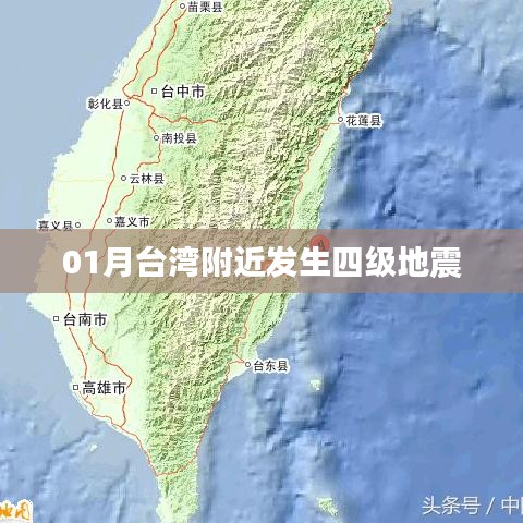 台湾附近发生一月四级地震