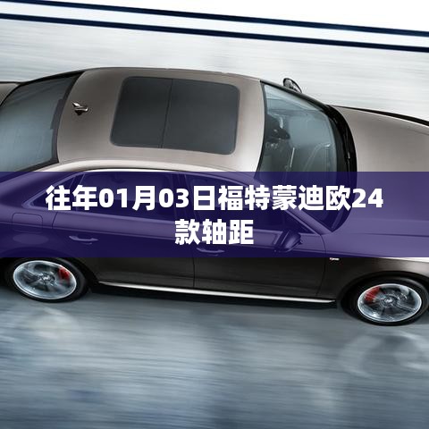 福特蒙迪欧24款轴距揭秘