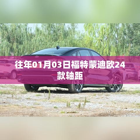 福特蒙迪欧24款轴距揭秘