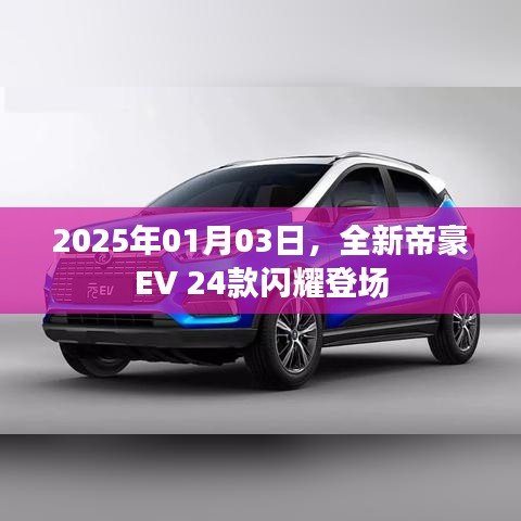 全新帝豪EV 24款闪亮登场，未来驾驶新体验