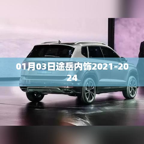 途岳内饰升级细节曝光,2021-2024新风尚