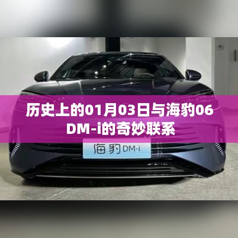 历史上的今天与海豹DM-i的奇妙交汇点