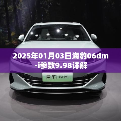 海豹06dm-i参数详解,最新解读,掌握一切