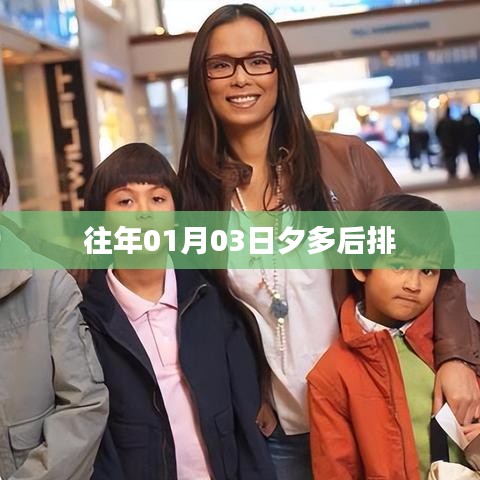 往年一月三日夕多，回顾与观察