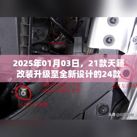 天籁改装升级大灯至全新设计的24款，未来升级展望