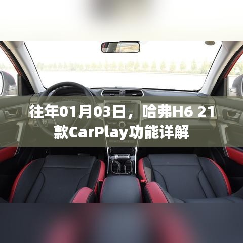 哈弗H6 21款CarPlay功能解析