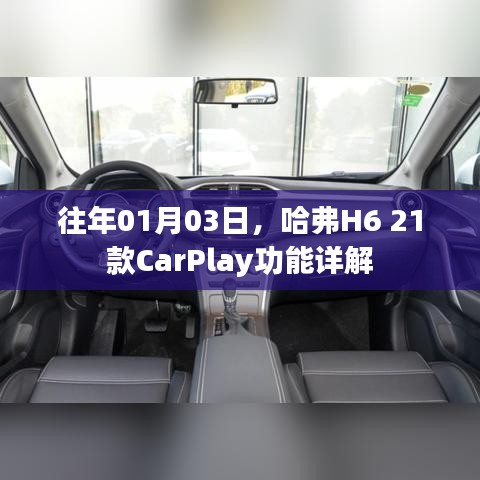 哈弗H6 21款CarPlay功能解析