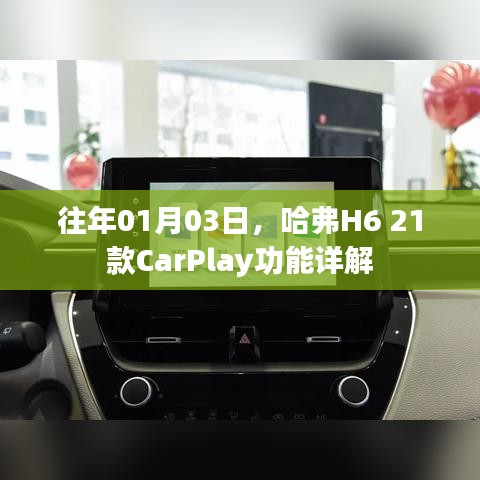 哈弗H6 21款CarPlay功能解析