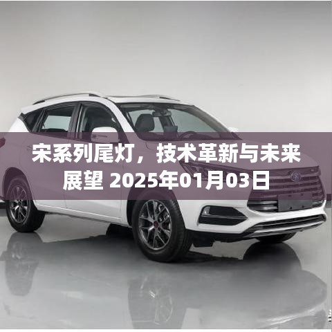 宋系列尾灯技术革新展望,未来趋势解析