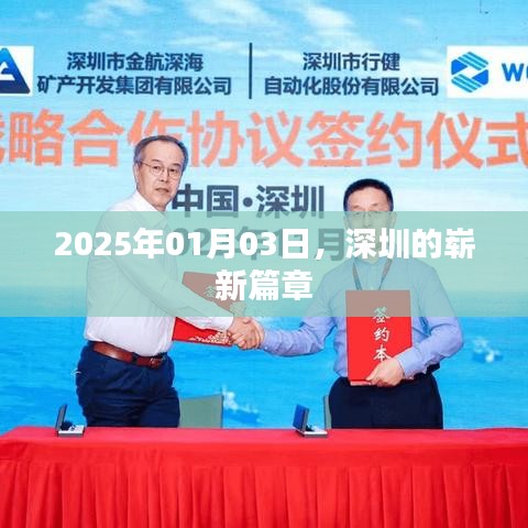 深圳新篇章，2025年展望