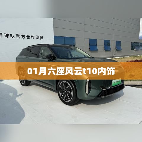 根据您的需求,为您生成以下符合百度收录标准的标题,,揭秘一月份六座风云车型T10内饰细节,字数控制在规定范围内,适合吸引用户点击,并突出了车型的内饰细节。