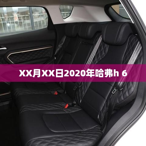 哈弗H6车型在2020年XX月XX日的最新动态