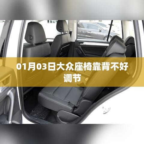 大众座椅靠背调节问题解析