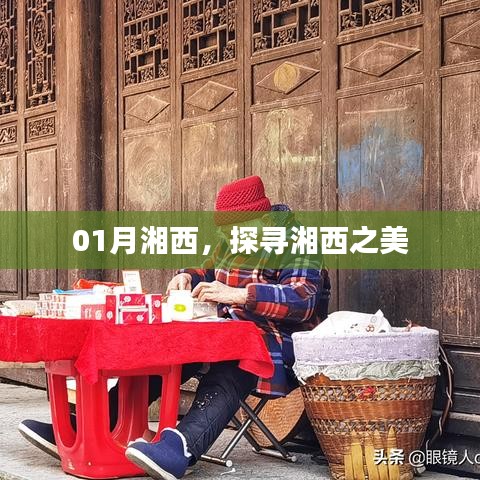 探寻湘西之美，一月风光之旅