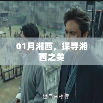 探寻湘西之美,一月风光之旅