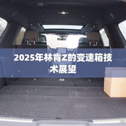 林肯Z 2025年变速箱技术展望