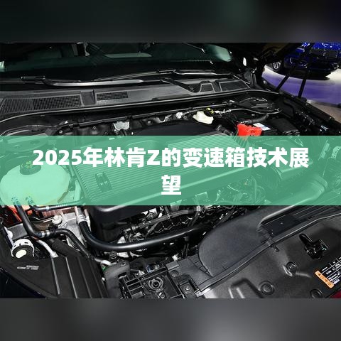 林肯Z 2025年变速箱技术展望