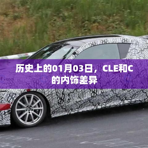 历史上的1月3日，CLE与C内饰差异解析