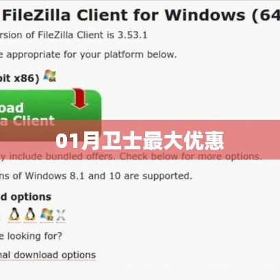 01月卫士特惠来袭,限时优惠大放送