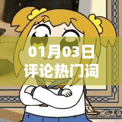 热门评论词汇盘点,01月03日最新动态