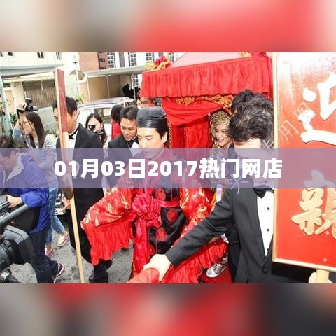 2017年1月3日热门网店盘点