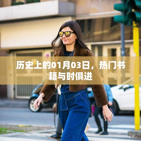 热门书籍与时俱进,历史上的今天,一月三日回顾