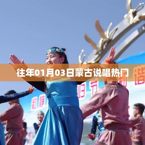 蒙古说唱盛宴,历年一月三日热门回顾