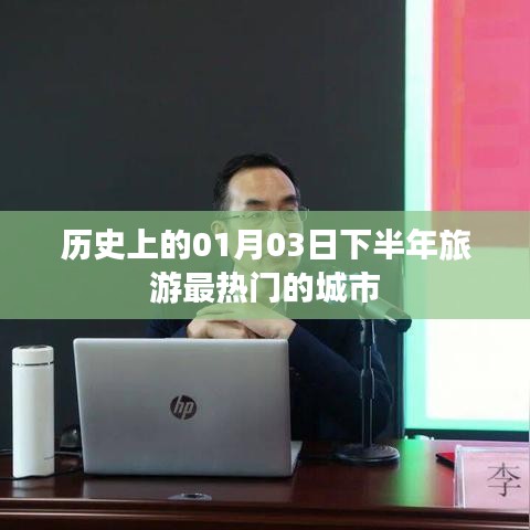 『一月份下半月旅游热门城市历史盘点』
