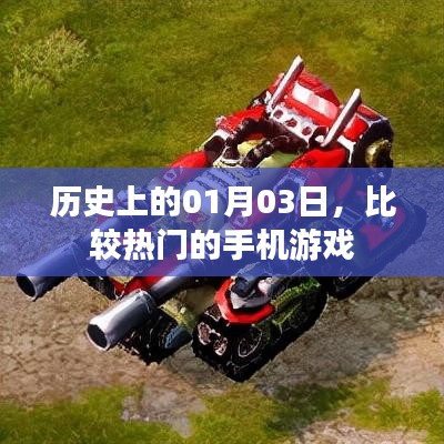 热门手机游戏背后的故事,历史上的1月3日回顾