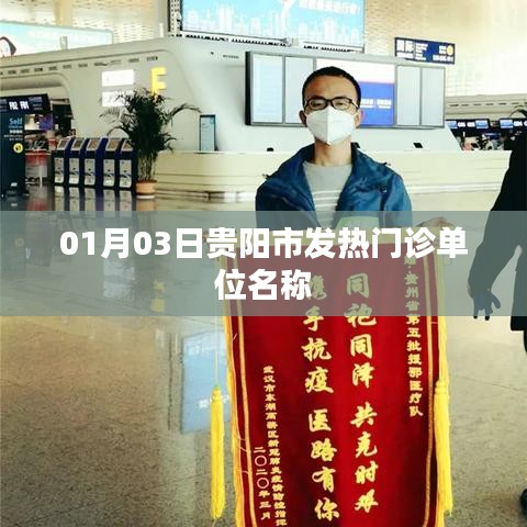 贵阳市发热门诊单位名称列表（最新更新）