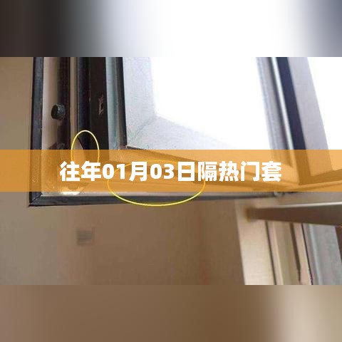 跨年热门套盘点，历年精选回顾