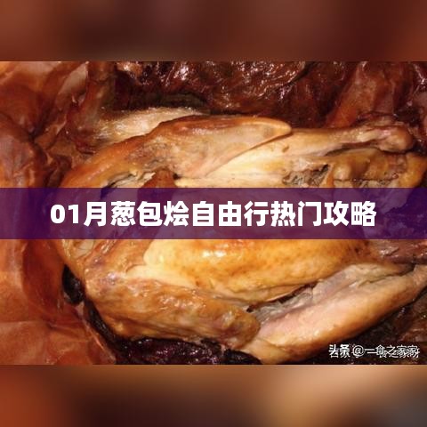 「精选攻略」一月葱包烩自由行指南