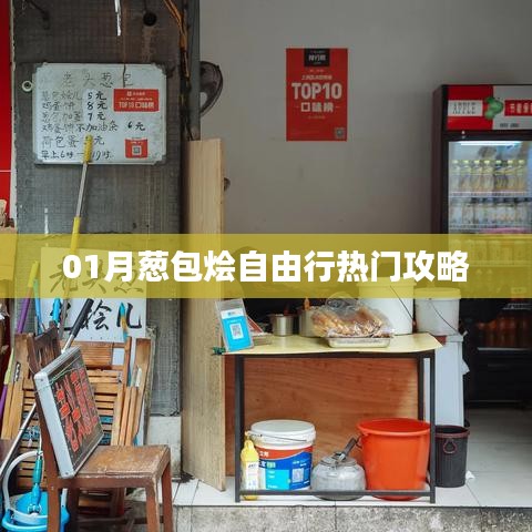 「精选攻略」一月葱包烩自由行指南