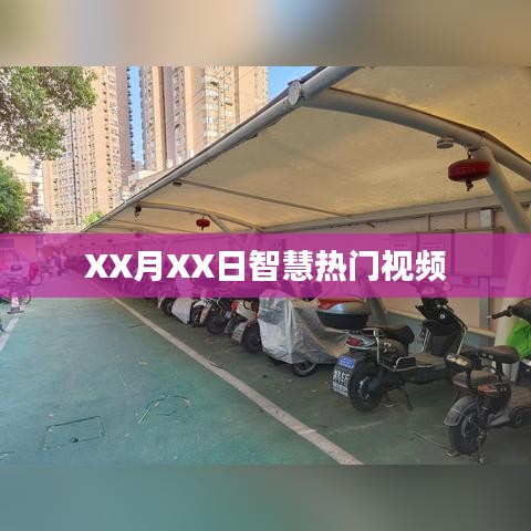 XX月XX日智慧视频热门盘点
