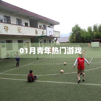 一月青年热门游戏榜单出炉