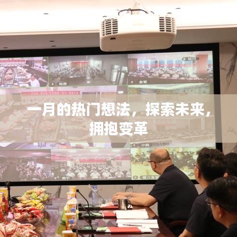 一月热门想法，探索未来，拥抱变革新机遇