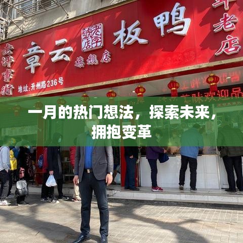 一月热门想法,探索未来,拥抱变革新机遇
