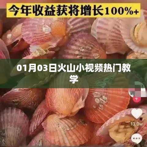 火山小视频热门教程，掌握技巧，轻松上榜（日期，01月03日）