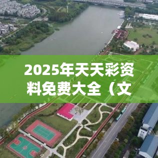 2025年天天彩资料免费大全(文献翻译)