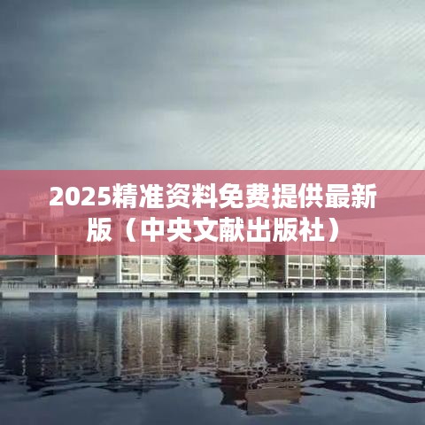 2025精准资料免费提供最新版(中央文献出版社)