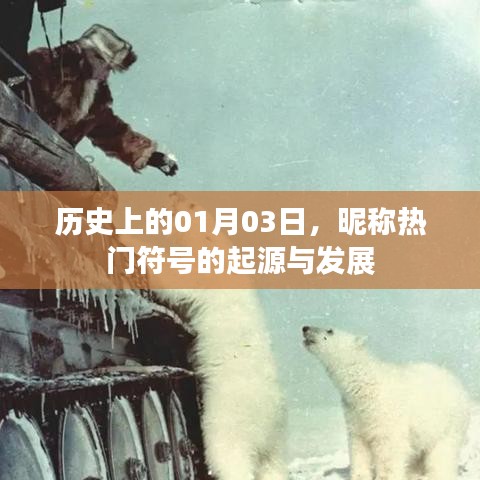 热门符号起源发展,历史上的1月3日揭秘