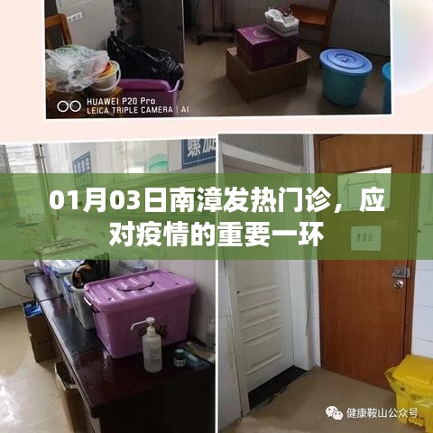 南漳发热门诊,应对疫情的关键防线