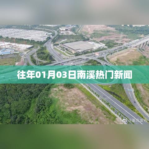 南溪最新热点新闻速递，历年一月三日要闻回顾