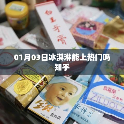 热门冰淇淋话题揭秘，知乎热议背后的秘密
