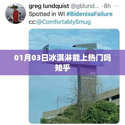 热门冰淇淋话题揭秘,知乎热议背后的秘密