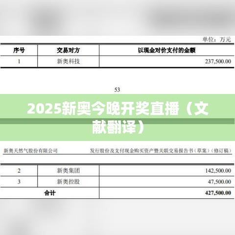 2025新奥今晚开奖直播（文献翻译）
