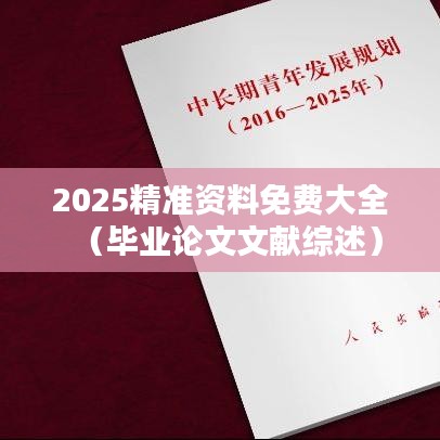 2025精准资料免费大全(毕业论文文献综述)