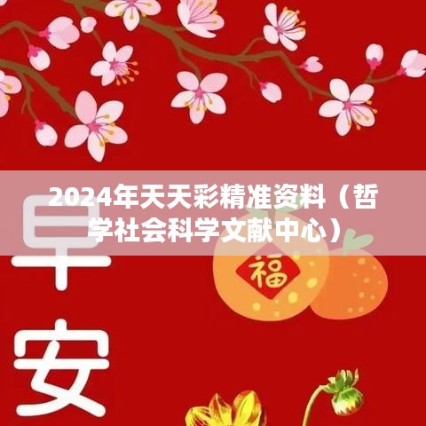 2024年天天彩精准资料（哲学社会科学文献中心）